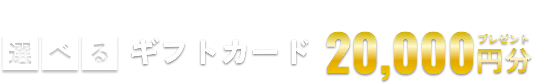 選べるギフト