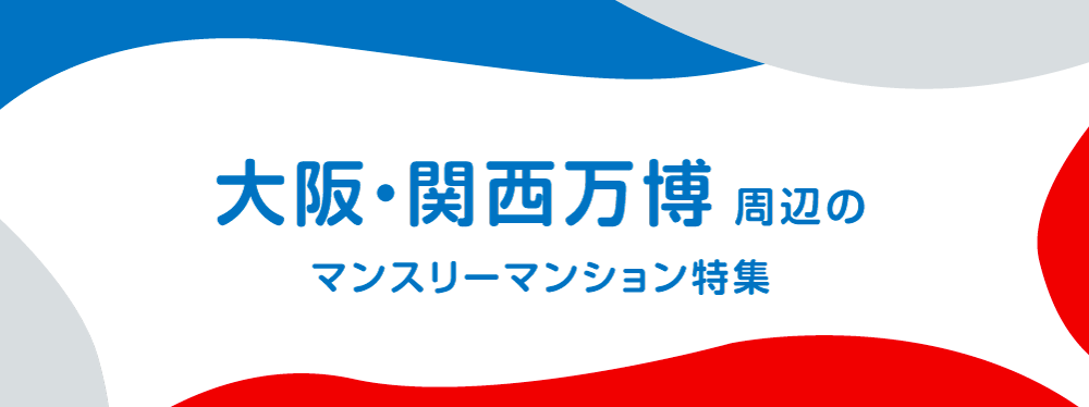 大阪・関西万博周辺の物件